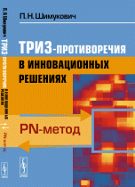 ТРИЗ-противоречия в инновационных решениях: PN-метод