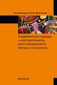 Современные подходы к корпоративному риск-менеджменту. Методы и инструменты