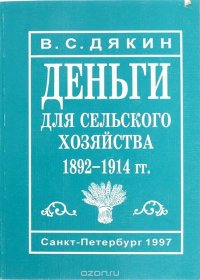 Деньги для сельского хозяйства 1892-1914 гг.: (Аграрный кредит в экономической политике царизма)