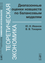 Теоретическая экономика: Диапазонные оценки новшеств по балансовым моделям