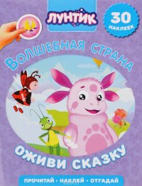 Волшебная страна. Лунтик и его друзья (+ 30 наклеек)