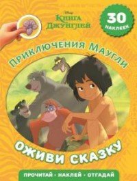 Оживи сказку! Книга Джунглей. Приключения Маугли (30 наклеек)