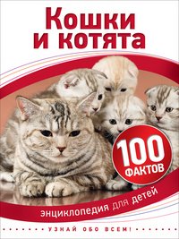 100 фактов. Кошки и котята