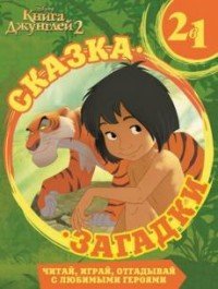 Книга Джунглей - 2. Сказка загадки 2 в 1