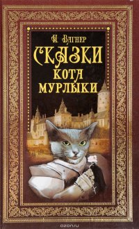 Сказки кота Мурлыки