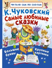 Самые любимые сказки