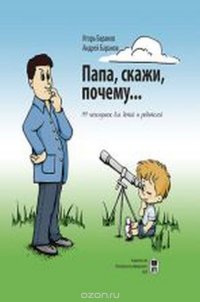 Папа, скажи почему... 99 почемучек для детей и родителей