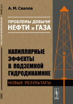 Проблемы добычи нефти и газа. Капиллярные эффекты в подземной гидродинамике: Новые результаты