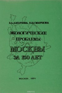 Экологические проблемы Москвы за 150 лет