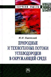 Природные и техногенные потоки углеводородов в окружающей среде