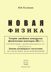 Новая физика. Части 1, 2, 3