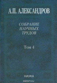 Собрание научных трудов в 5-ти томах. Т.4. Атомная энергия