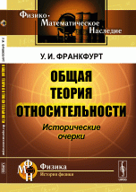 Общая теория относительности: Исторические очерки