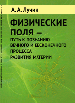 Физические поля --- путь к познанию вечного и бесконечного процесса развития материи