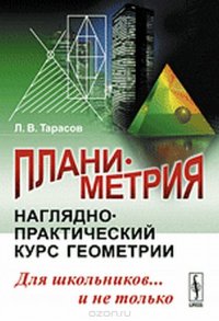 Планиметрия: Наглядно-практический курс геометрии для школьников... и не только