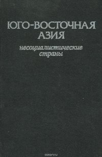 Юго-Восточная Азия. Несоциалистические страны. Справочник