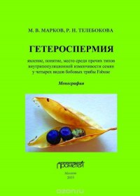 Гетероспермия: явление, понятие, место среди прочих типов внутрипопуляционной изменчивости семян у четырех видов бобовых трибы Fabeae