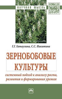 Зернобобовые культуры. Системный подход к анализу роста, развития и формирования урожая