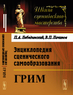 Энциклопедия сценического самообразования: Грим