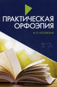 Практическая орфоэпия. Учебное пособие