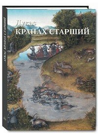 Лукас Кранах Старший