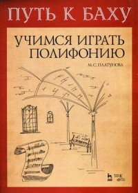 Путь к Баху. Учимся играть полифонию. Учебно-методическое пособие