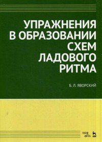 Упражнения в образовании схем ладового ритма. Учебное пособие