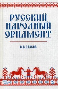 Русский народный орнамент. Учебное пособие