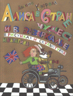 Алиса в Стране чудес и в зазеркалье в скульптурах и рисунках Николая Ватагина: альбом