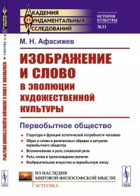 Изображение и слово в эволюции художественной культуры: Первобытное общество