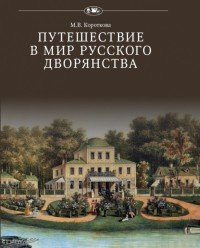 Путешествие в мир русского дворянства