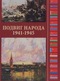 Подвиг народа. Вклад народов СССР в Победу в Великой Отечественной войне 1941 - 1945 гг