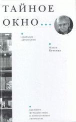 Тайное окно… Собрание автографов