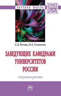 Заведующие кафедрами университетов России. Ступени роста