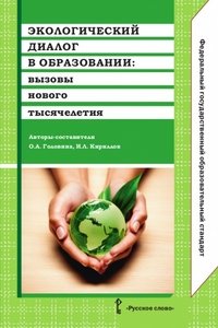 Экологический диалог в образовании. Вызовы нового тысячелетия