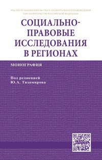 Социально-правовые исследования в регионах