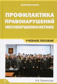 Профилактика правонарушений несовершеннолетних. Учебное пособие