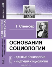 ОСНОВАНИЯ СОЦИОЛОГИИ: Данные социологии. Индукция социологии