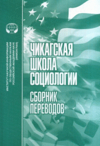 Чикагская школа социологии: Сборник переводов