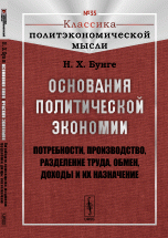 Основания политической экономии: Потребности, производство, разделение труда, обмен, доходы и их назначение