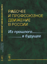 РАБОЧЕЕ и профсоюзное ДВИЖЕНИЕ В РОССИИ: Из прошлого в будущее