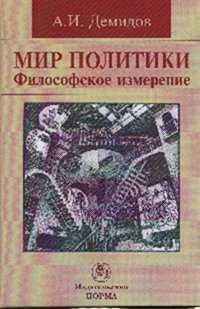 Мир политики. Философское измерение