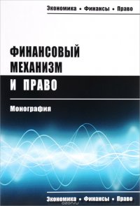 Финансовый механизм и право