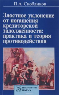 Злостное уклонение от погашения кредиторской задолженности. Практика и теория противодействия