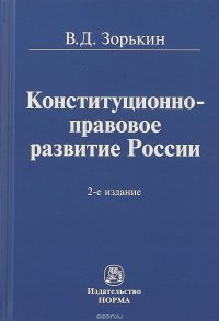 Конституционно-правовое развитие России