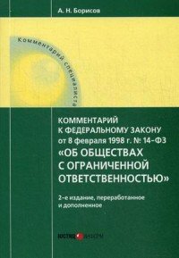 Об обществах с ограниченной ответственностью (ООО). Комментарий к Федеральному Закону от 08.02.1998 г. № 14-ФЗ (постатейный)