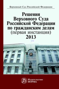 Решения Верховного Суда Российской Федерации по гражданским делам (первая инстанция), 2013