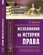 Р. Дарест - «Исследования по истории права, №65»