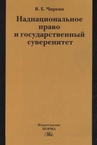 Наднациональное право и государственный суверенитет (некоторые проблемы теории)