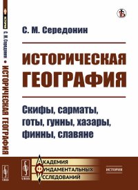 Историческая география: Скифы, сарматы, готы, гунны, хазары, финны, славяне